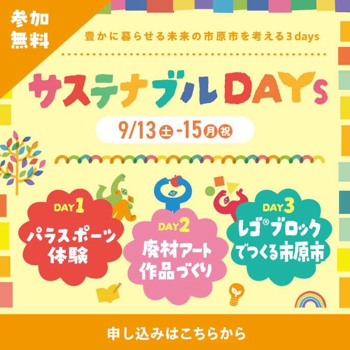 サステナブルDAYS