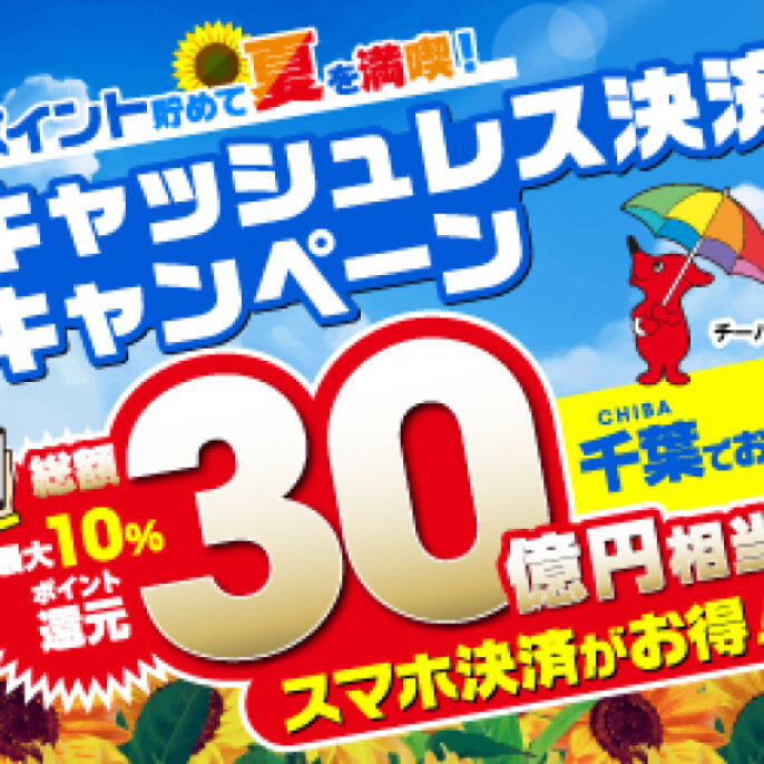 ポイント貯めて夏を満喫！キャッシュレス決済キャンペーン