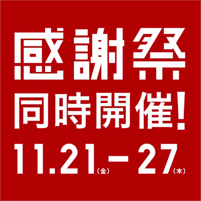 ユニクロ・ジーユー『感謝祭』