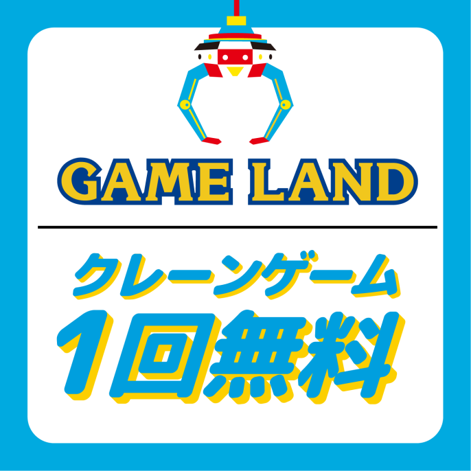 【GAME LAND】クレーンゲーム1回無料券プレゼント！