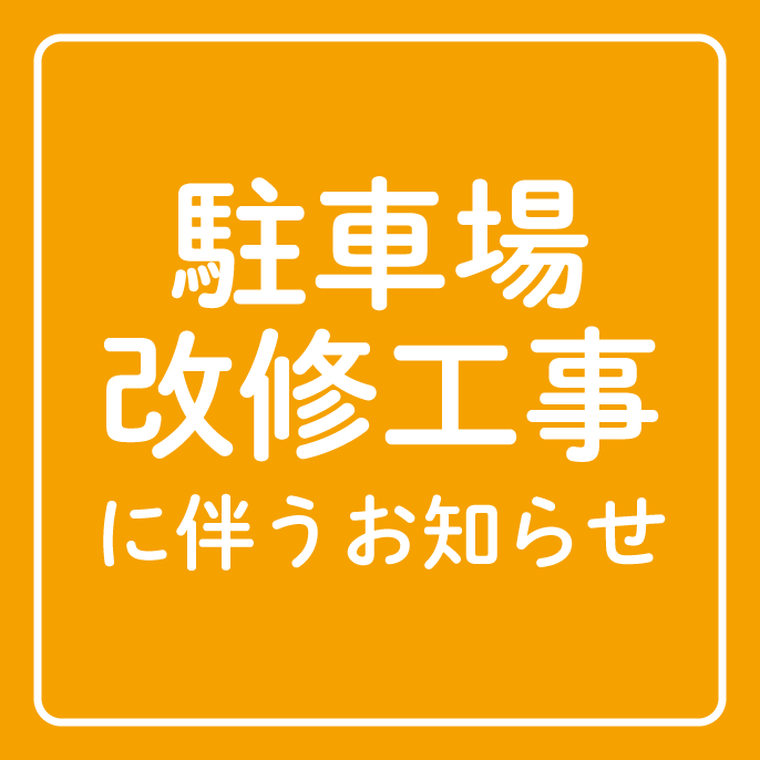 駐車場改修工事に伴うお知らせ