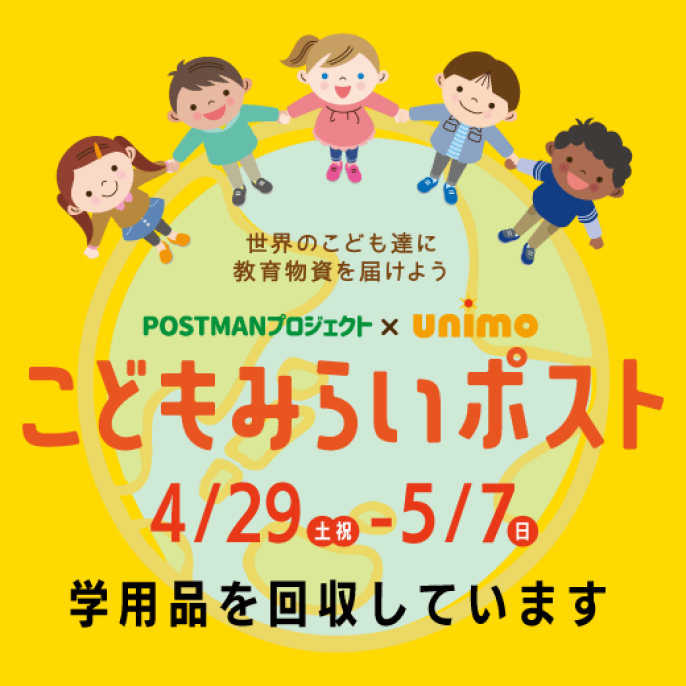 こどもみらいポスト