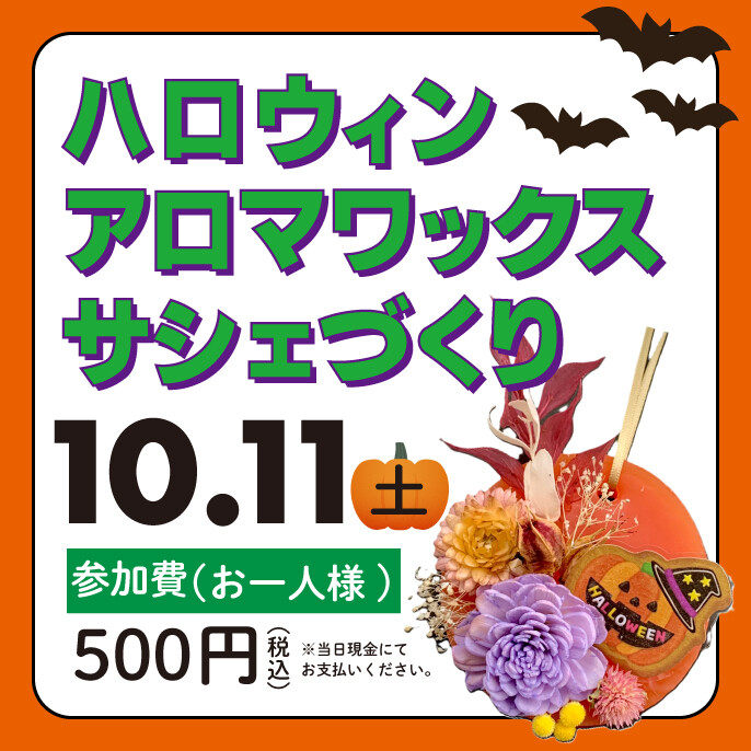 ハロウィンアロマワックスサシェづくり
