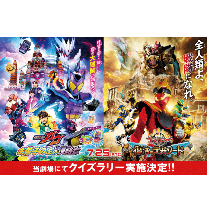 『仮面ライダーガヴ ナンバーワン戦隊ゴジュウジャー』公開記念 クイズラリー開催！