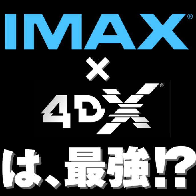 IMAX×4DXは、最強!?