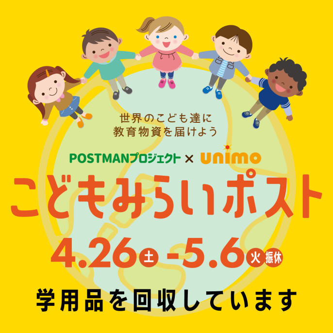 【UniFes2025】学用品回収「こどもみらいポスト」