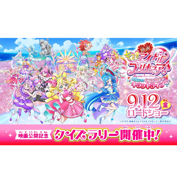 『映画キミとアイドルプリキュア♪』公開記念 クイズラリー開催！