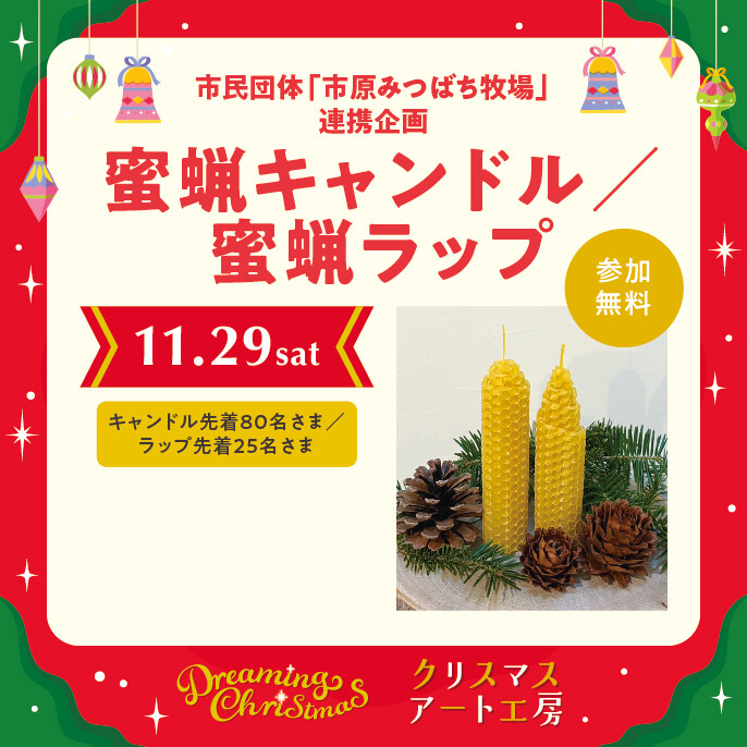 クリスマスアート工房『蜜蝋キャンドル／蜜蝋ラップづくり』