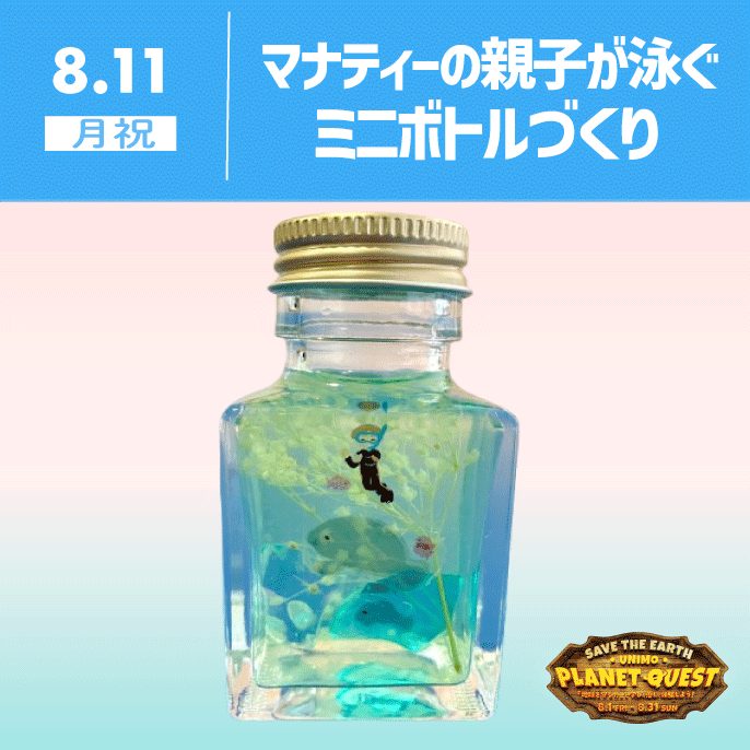 【unimo PLANET QUEST】絶滅危惧種マナティーってどんなどうぶつ？マナティー親子が泳ぐミニボトルづくり