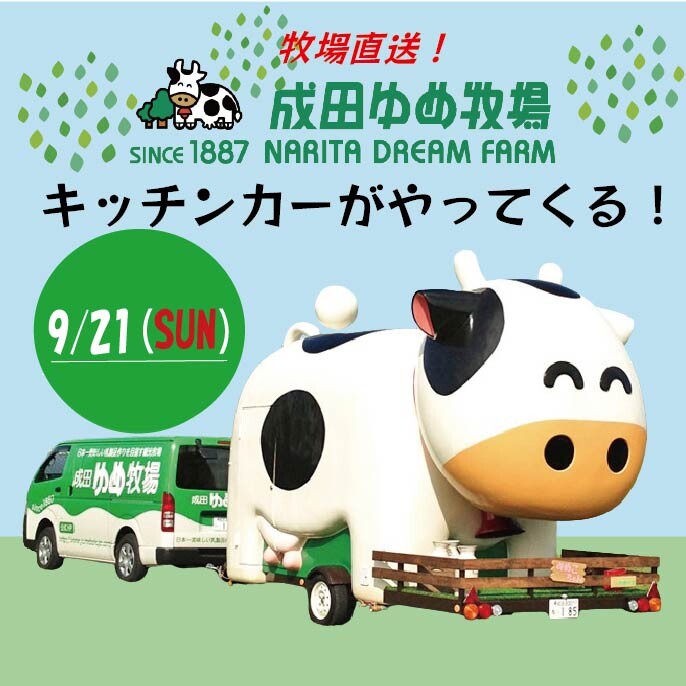 成田ゆめ牧場キッチンカー