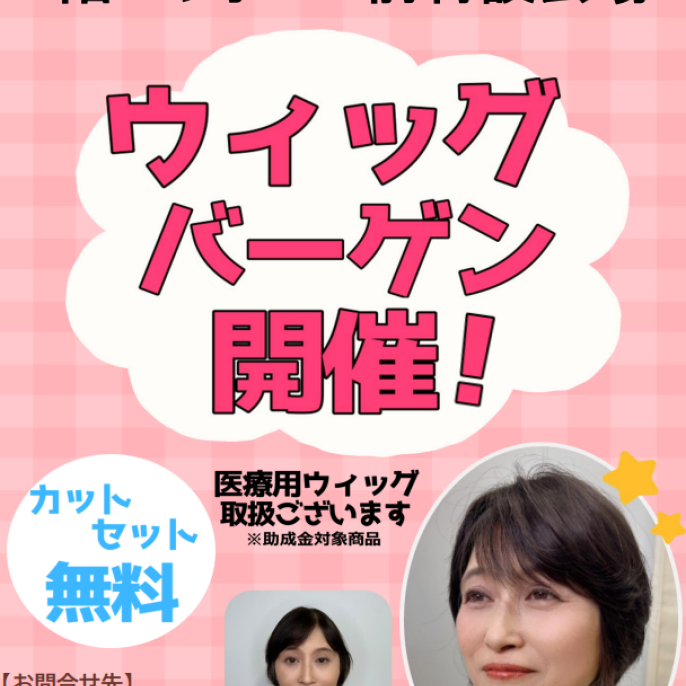 ウィッグ大試着販売会！