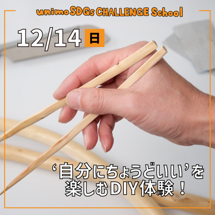 【12/14(日)開催】unimo SDGs CHALLENGE School「サステナシップ」第31回目