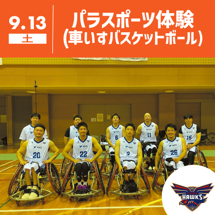 【サステナブルDAYS】パラスポーツ(車いすバスケットボール)
