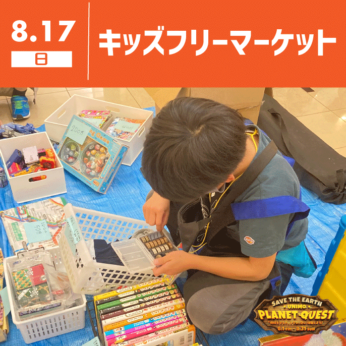 【unimo PLANET QUEST】キッズフリーマーケット