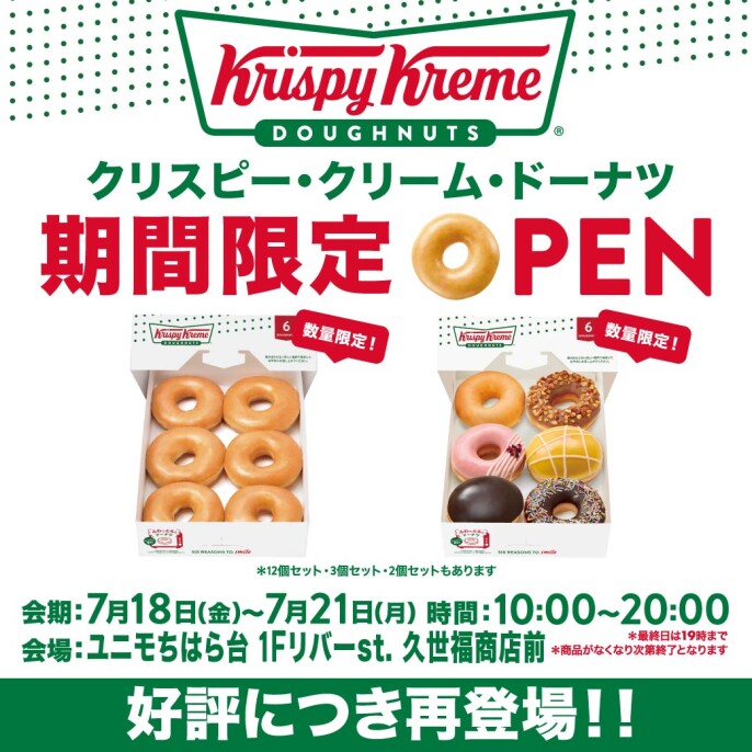 クリスピー・クリーム・ドーナツ出店！