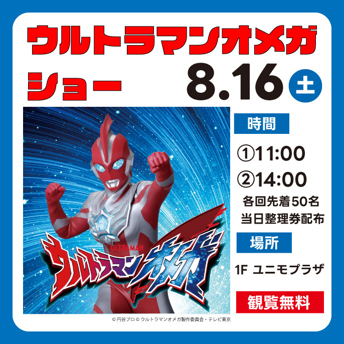 ウルトラマンオメガショー