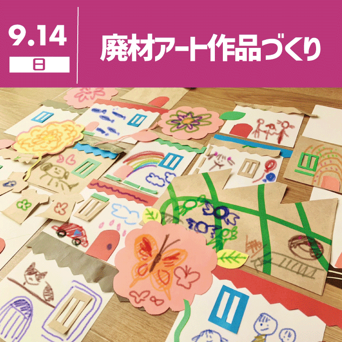 【サステナブルDAYS】廃材アート作品作り