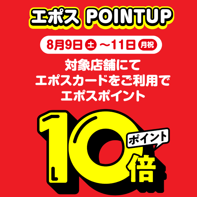 エポスポイント10倍！