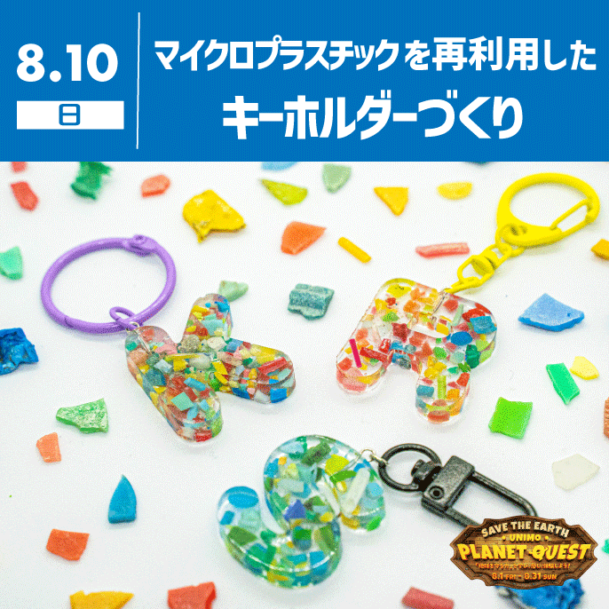 【unimo PLANET QUEST】海の活動とマイクロプラスチックを再利用したキーホルダーづくり