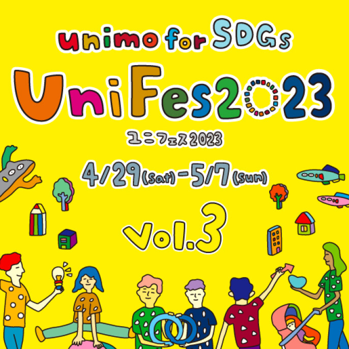 unimo for SDGs『UniFes』開催！