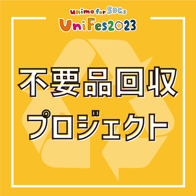 ユニモの不用品回収プロジェクト