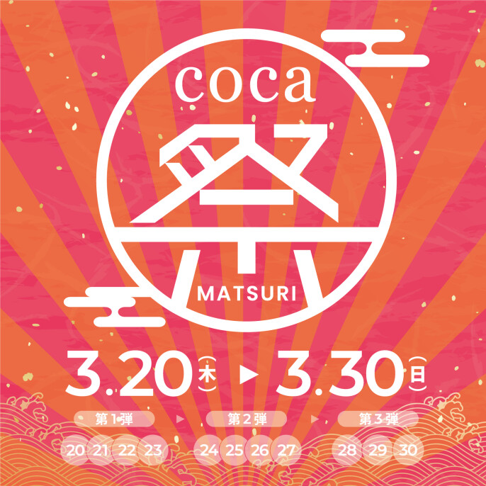 coca祭り