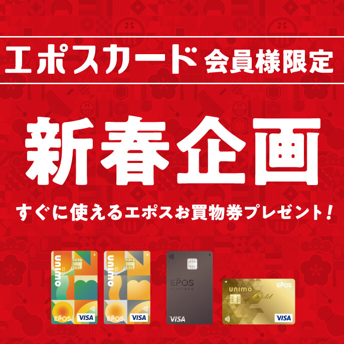 【エポスカード新春企画】ファミリーゴールドご紹介パワーアップキャンペーン