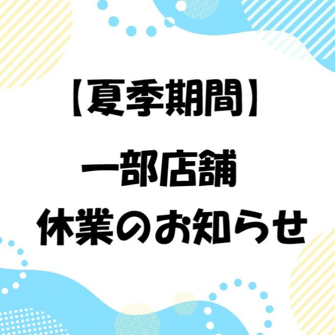 夏季休業テナントのお知らせ