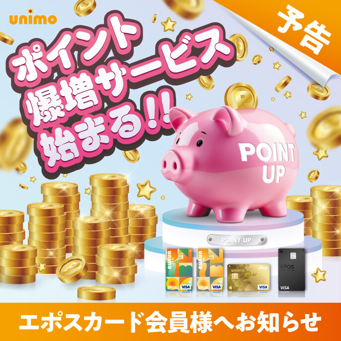 【エポスカード予告】ポイント爆増サービス始まる！