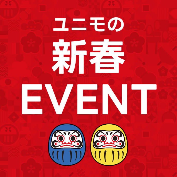 ユニモの新春EVENT