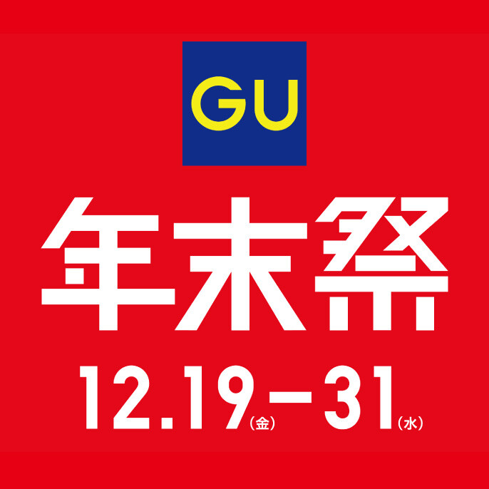 ジーユー『年末祭』