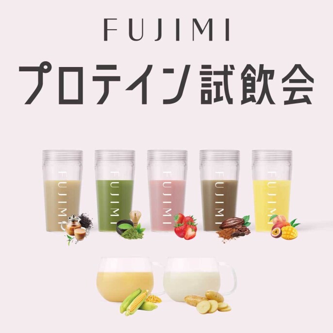 FUJIMIプロテイン「試飲会」&「定期便ご案内会」