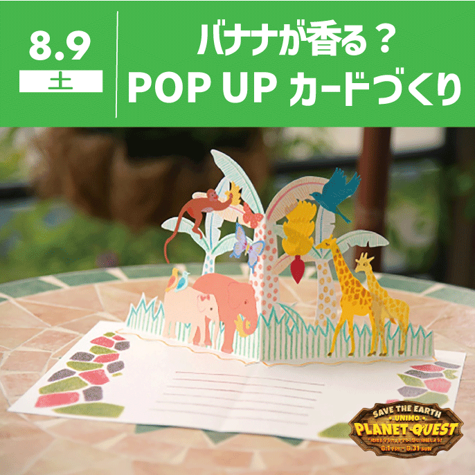 【unimo PLANET QUEST】バナナが香る？飛び出すPOP UPカードづくり