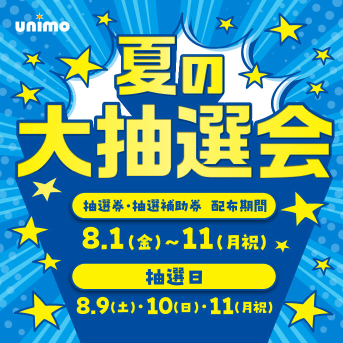 夏の大抽選会