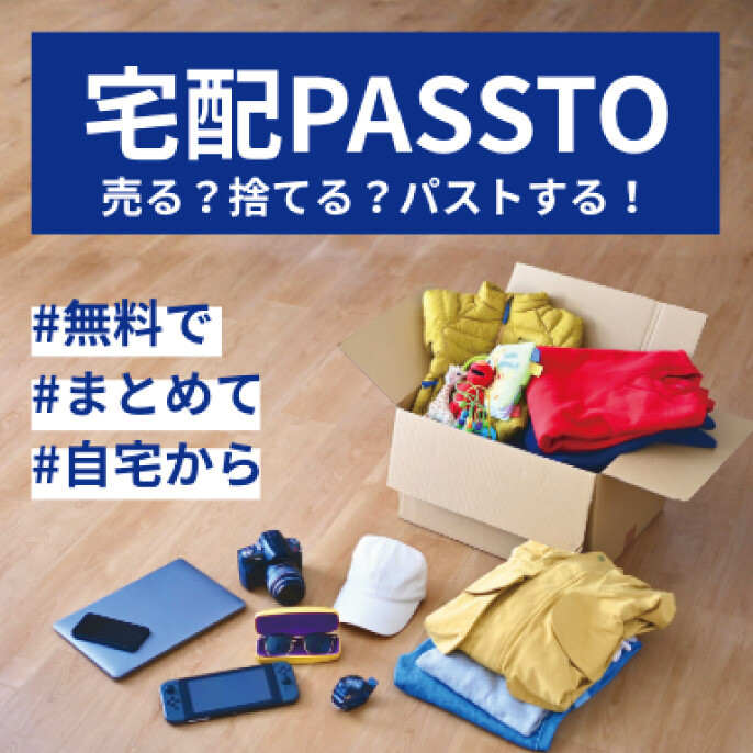 スマホで簡単！不用品回収「宅配PASSTO」