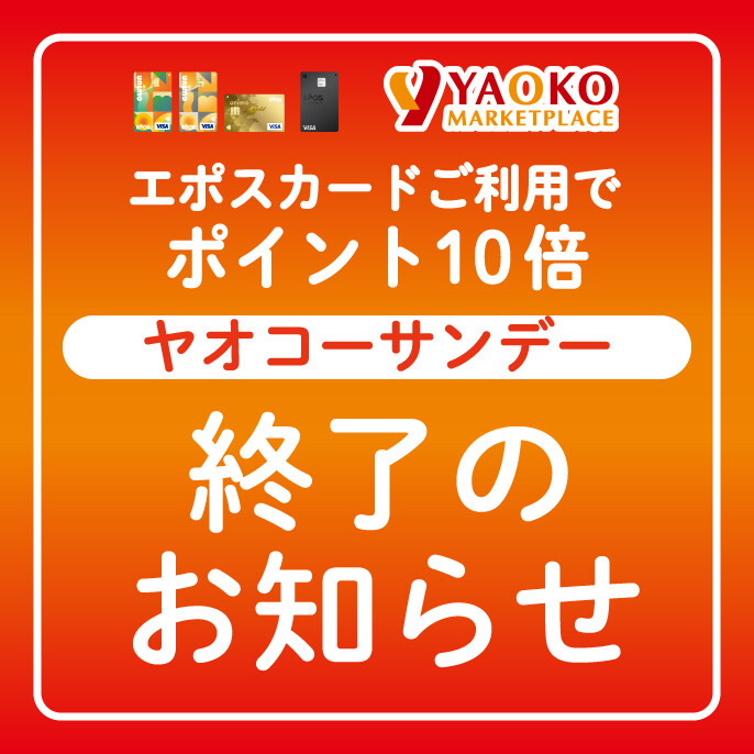 【エポスカード】ヤオコーサンデー終了のお知らせ