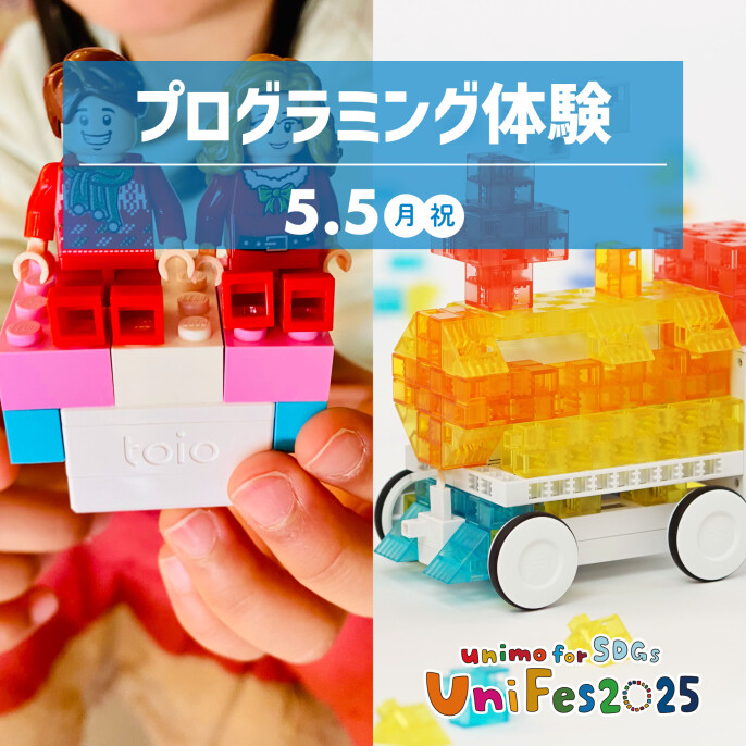 【UniFes2025】プログラミング体験（お申込みはこちらから▶▶▶）