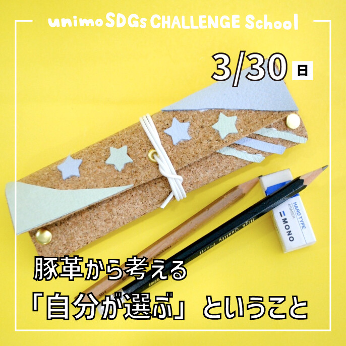  【3/30(日)開催】unimo SDGs CHALLENGE School「サステナシップ」第22回目