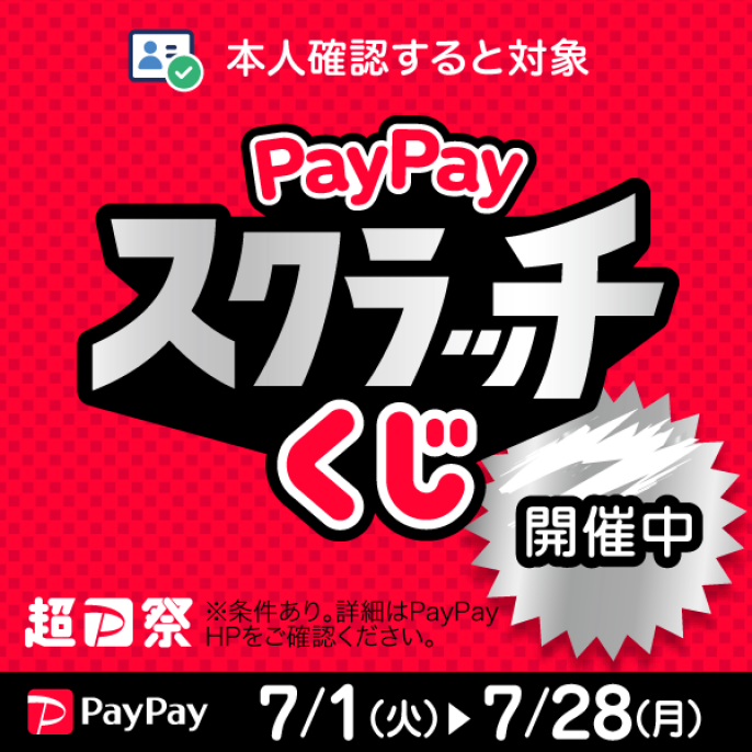 【超PayPay祭】PayPayスクラッチくじ