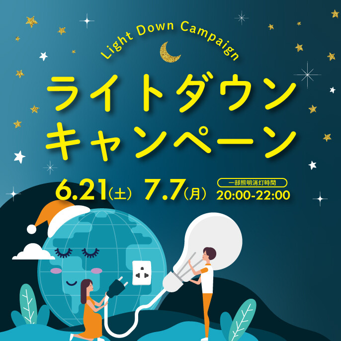 CO2削減/ライトダウンキャンペーン