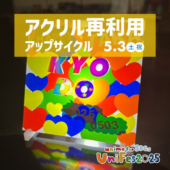 【UniFes2025】アクリル再利用のアップサイクル（お申込みはこちらから▶▶▶）