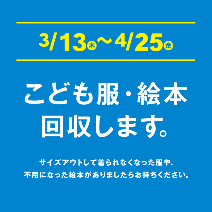 【不要品回収】子ども服・絵本の回収