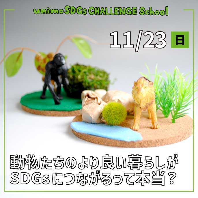 【11/23(日)開催】unimo SDGs CHALLENGE School「サステナシップ」第30回目