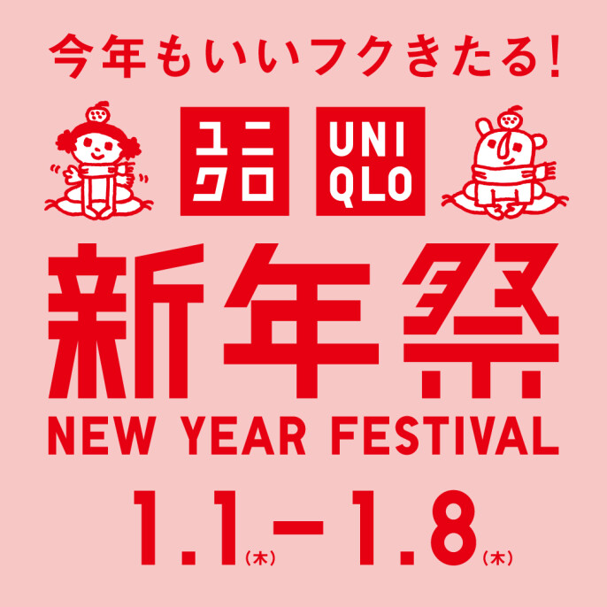 ユニクロ『新年祭』