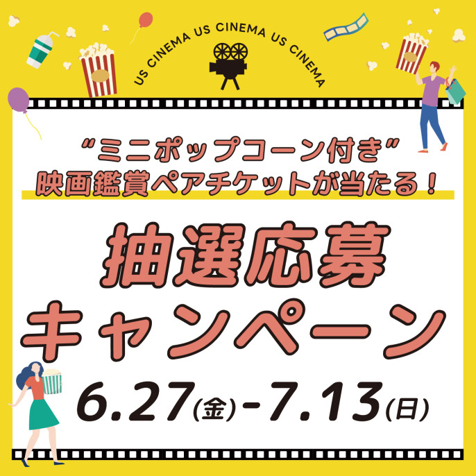 映画鑑賞ペアチケットが当たる！抽選応募キャンペーン