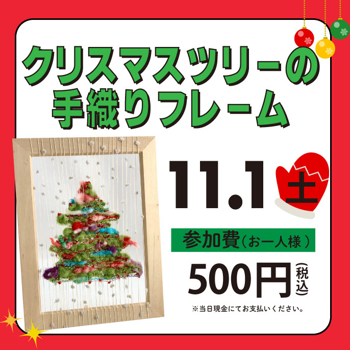 クリスマスツリーの手織りフレーム