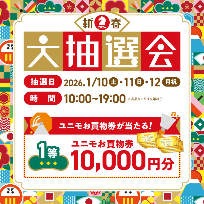 新春大抽選会