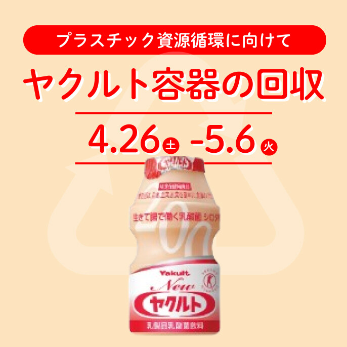 【不要品回収】ヤクルト容器の回収