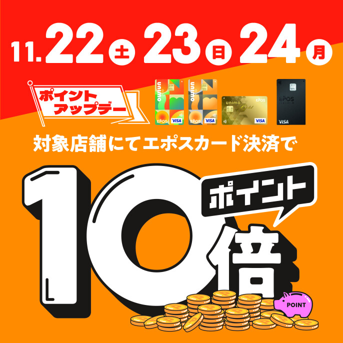 エポスポイント10倍！