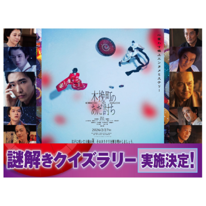 『木挽町のあだ討ち』公開記念 クイズラリー開催！